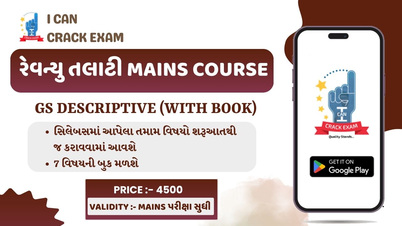 રેવન્યુ તલાટી Mains   GS Descriptive (With Book)