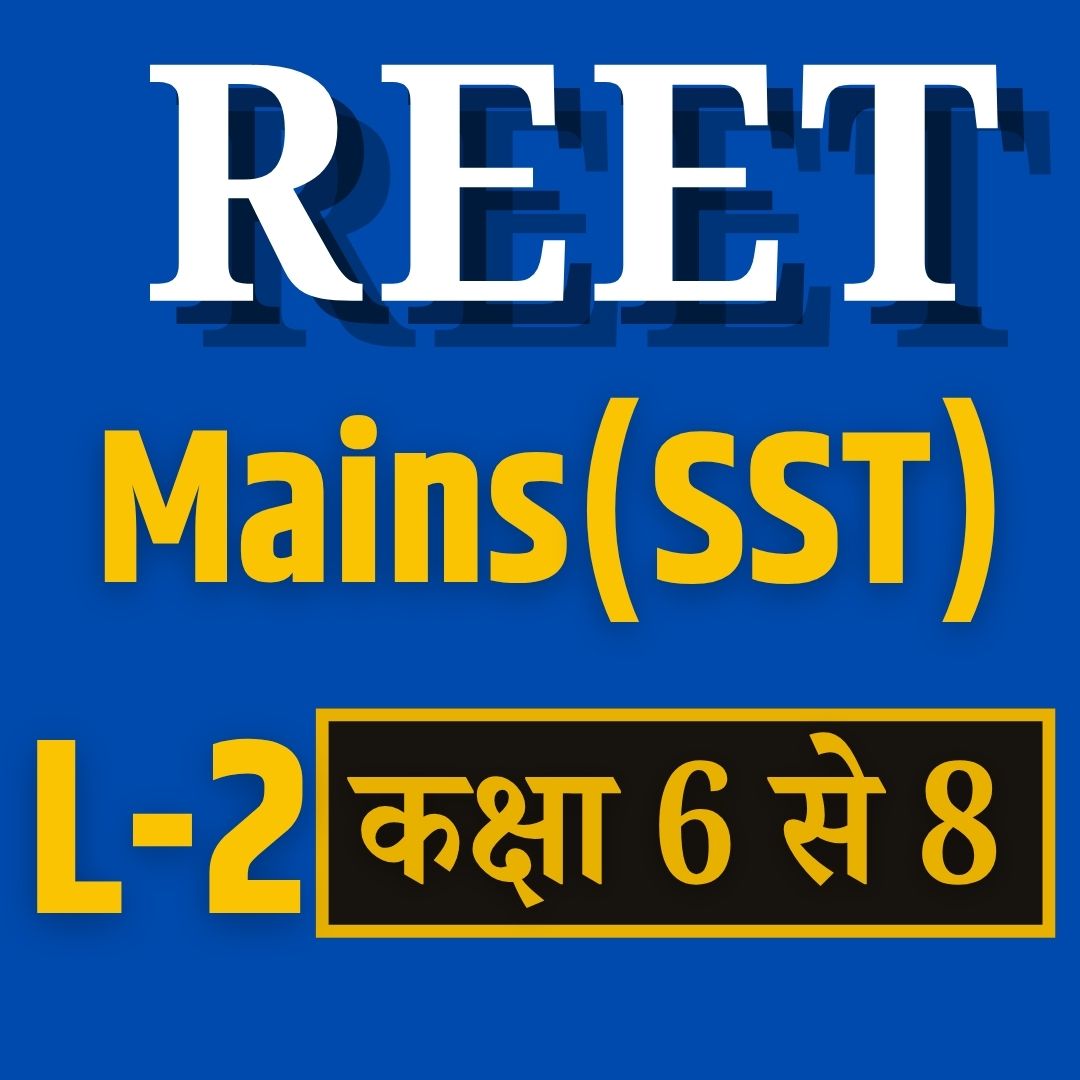 REET MAINS L-2 (कक्षा 6 से 8  )