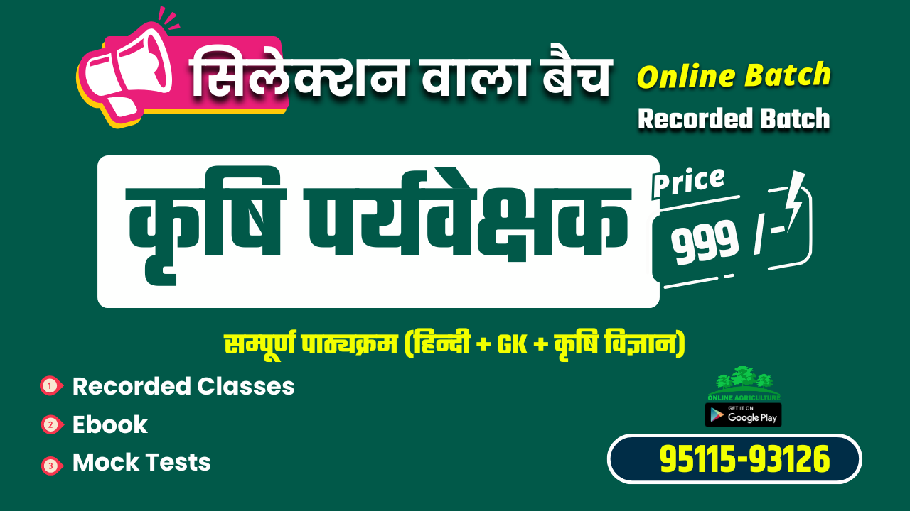 सिलेक्शन वाला बैच कृषि पर्यवेक्षक - Recorded Batch
