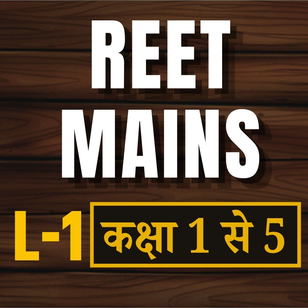 REET MAINS L-1 (कक्षा 1 से 5 )