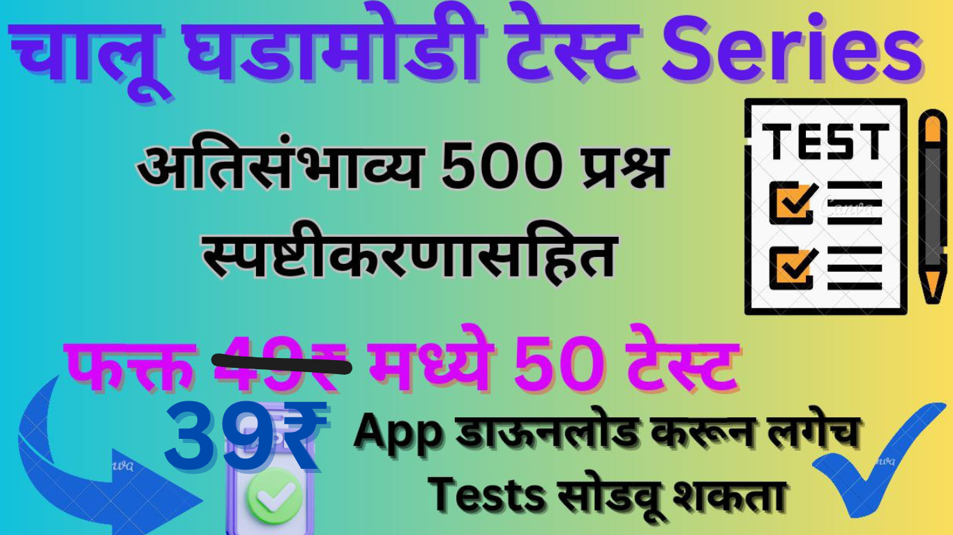 चालू घडामोडी TEST सिरीज