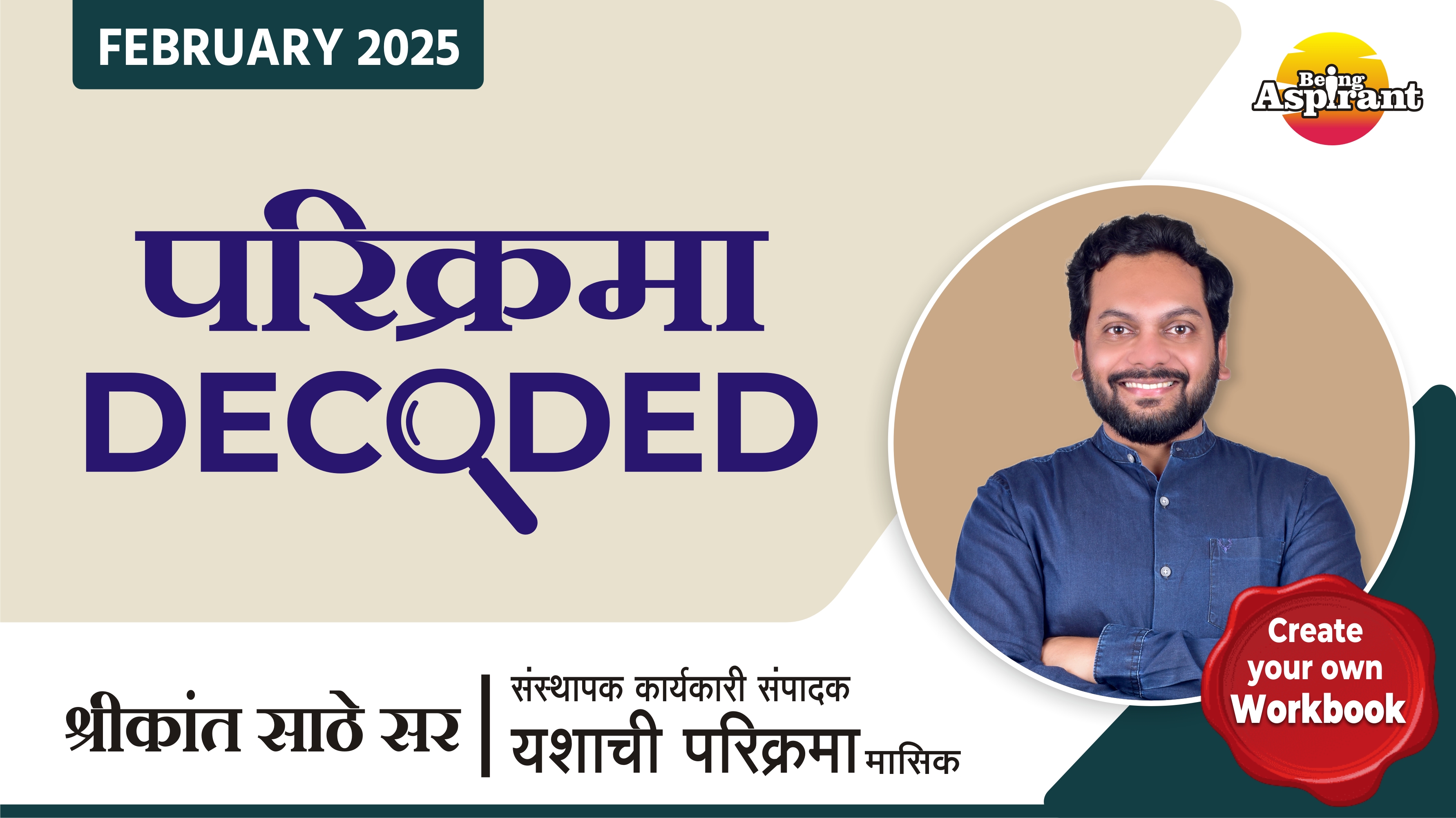 फेब्रुवारी 2025 - मंथली परिक्रमा Decoded