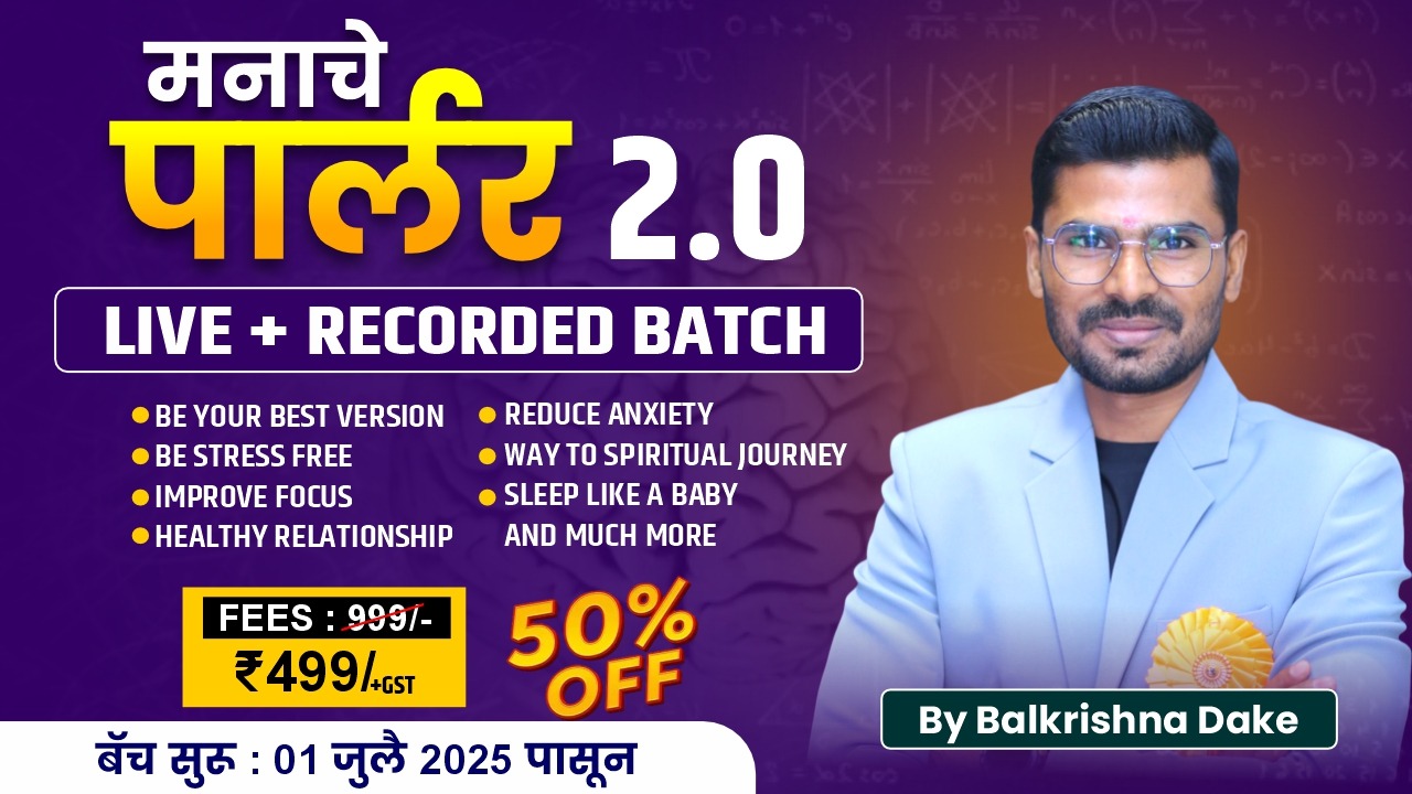 2.0 मनाचे पार्लर LIVE + RECORDED BATCH 