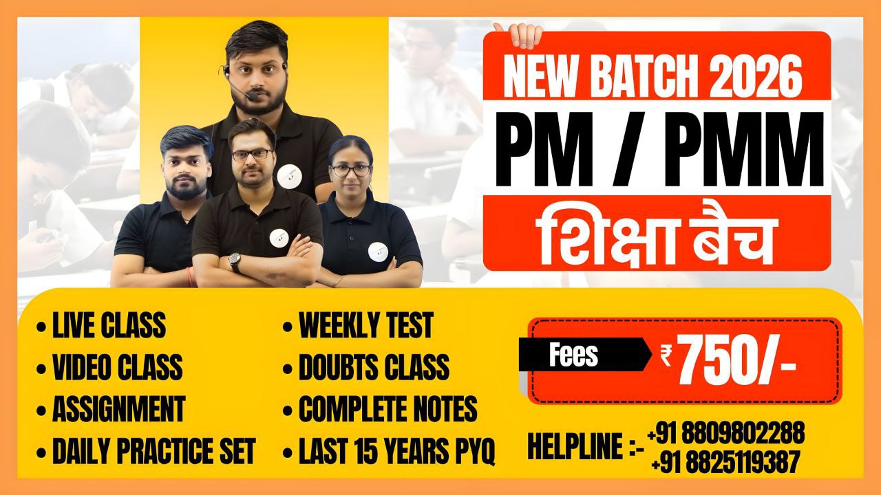 बिहार पैरामेडिकल (शिक्षा बैच) 2026