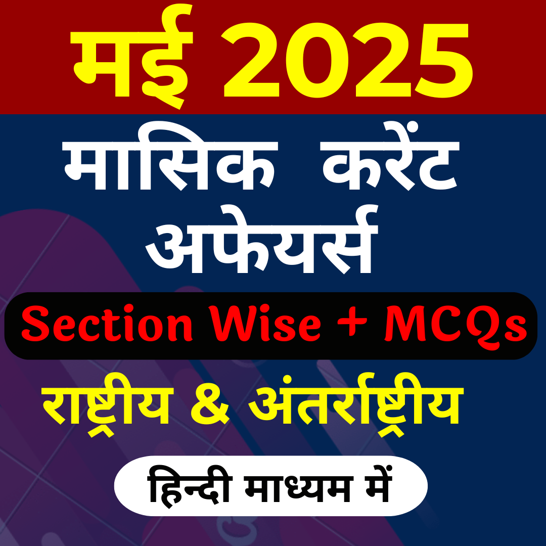 हिंदी माध्यम में May 2025 Monthly Current Affairs PRE PAID ( PDF Password is gyansir)