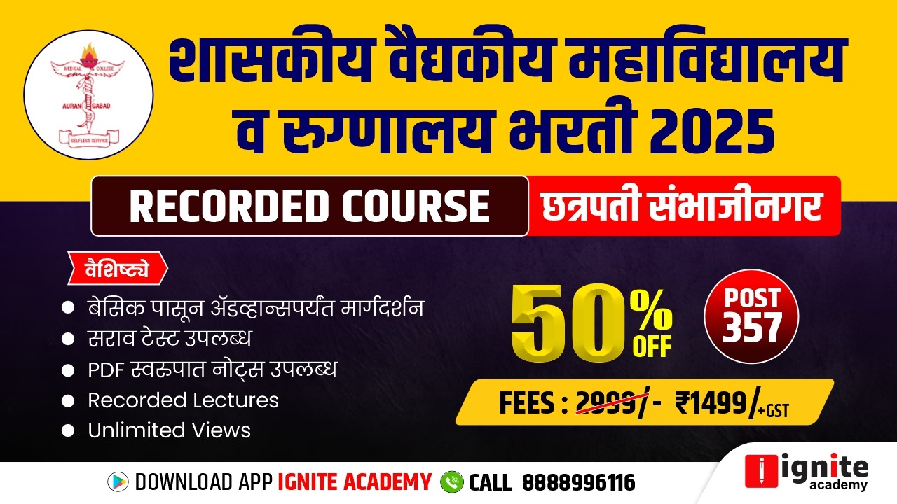 शासकीय वैद्यकीय महाविद्यालय व रुग्णालय भरती 2025 I RECORDED COURSE 