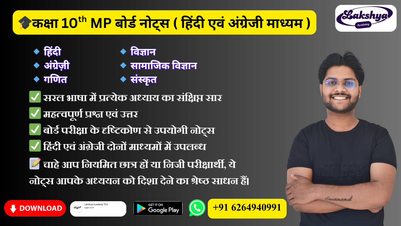 🎓 कक्षा 10वीं MP Board Notes (हिंदी एवं अंग्रेजी माध्यम)