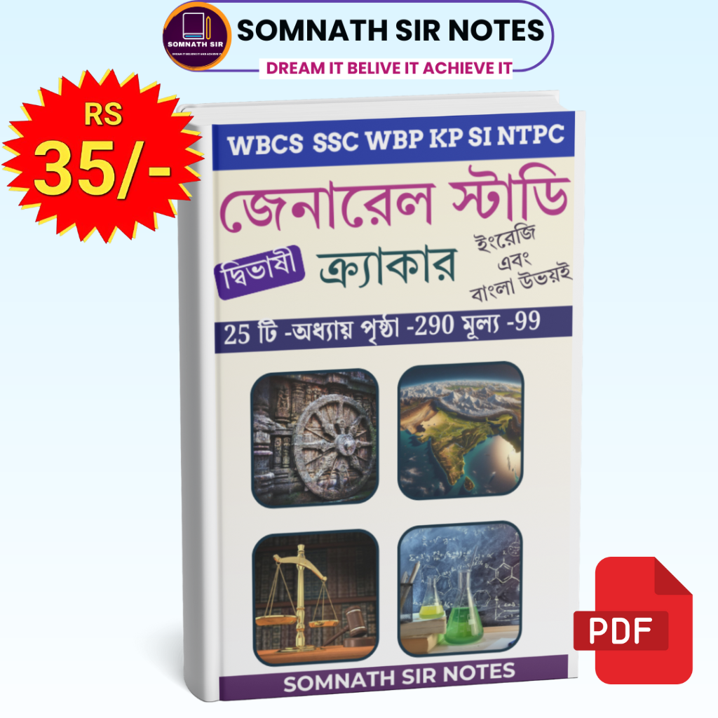 GENERAL STUDY CRACKER BENGALI VERSON ( E BOOK)