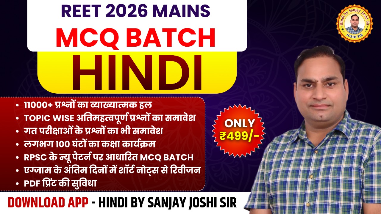 REET MCQ BATCH