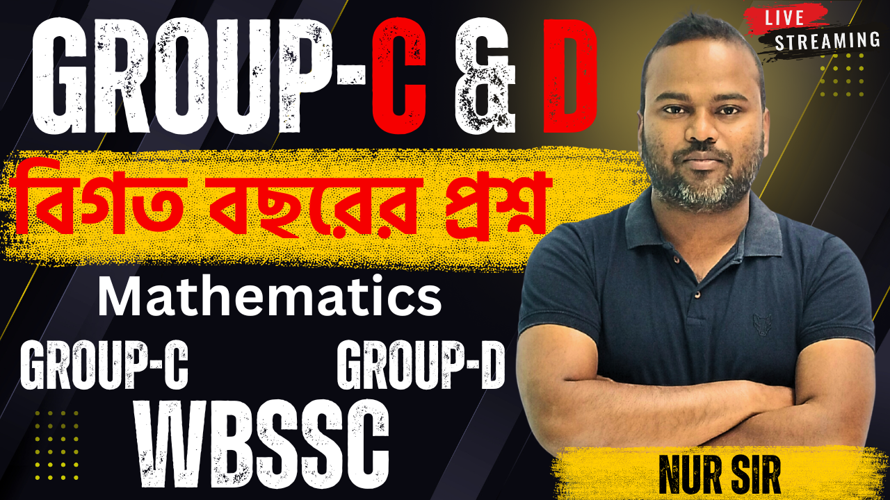 WBSSC Group C & D বিগত বছরের প্রশ্ন 