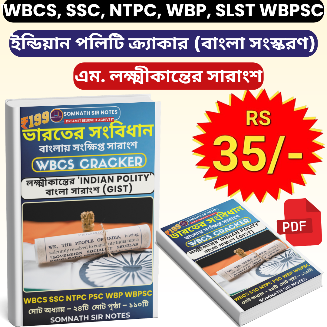ইন্ডিয়ান পলিটি ক্র্যাকার (বাংলা সংস্করণ) PDF