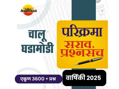  [2025] परिक्रमा सराव प्रश्नसंच (जानेवारी ते डिसेंबर 2025)