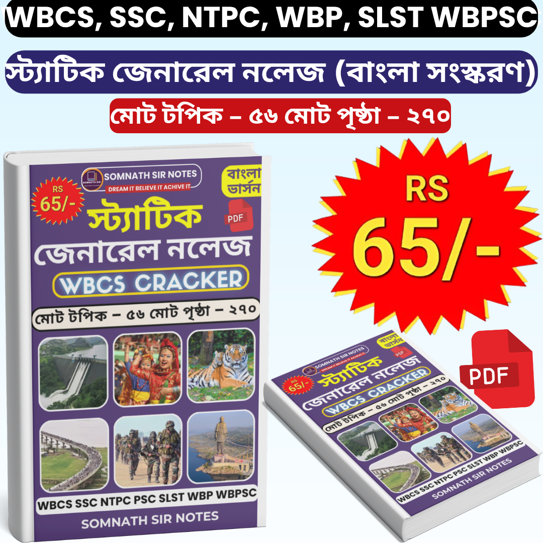 স্ট্যাটিক জেনারেল নলেজ (বাংলা সংস্করণ)