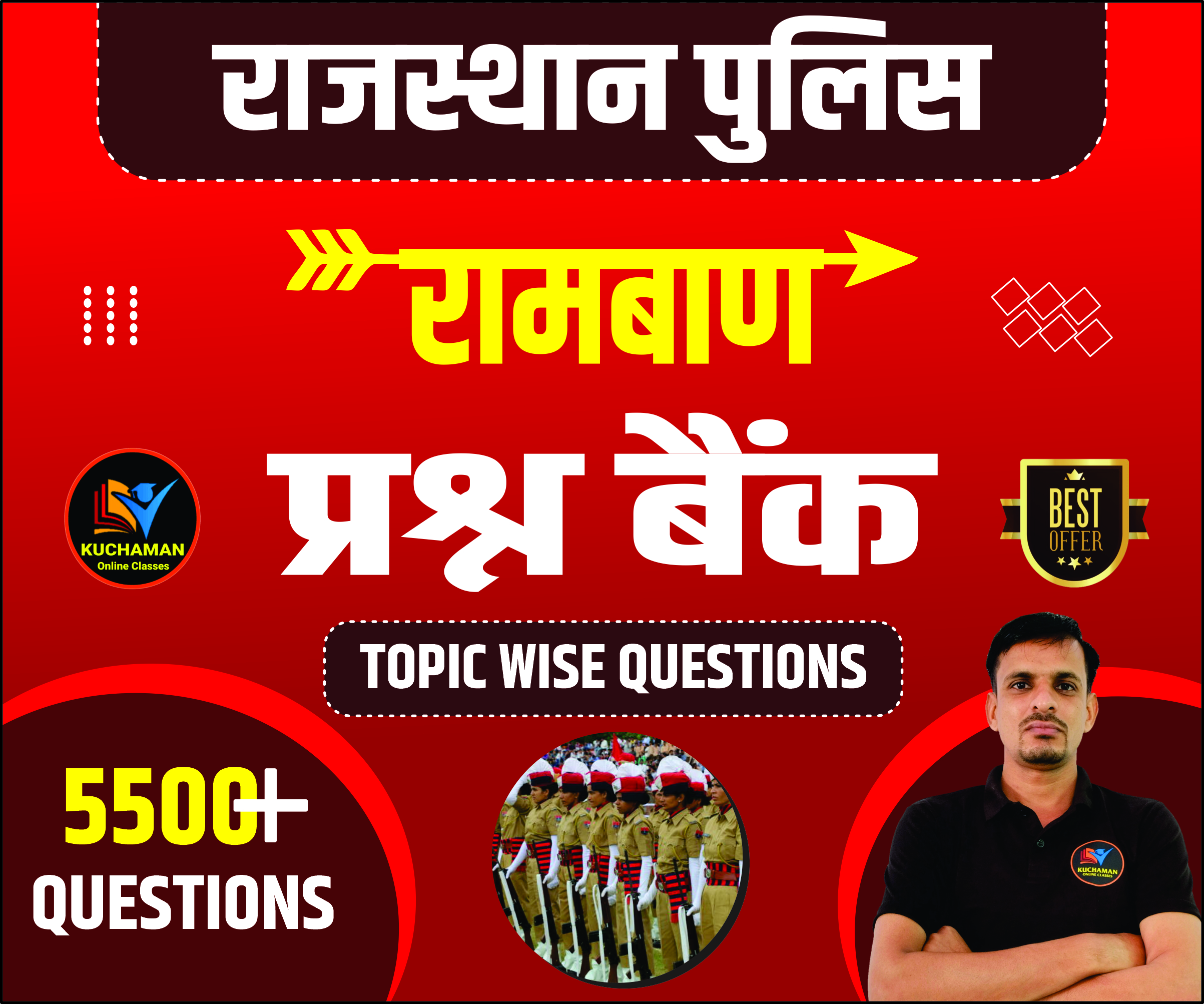 राजस्थान पुलिस रामबाण MCQs Batch