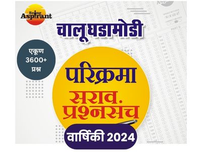 [2024] परिक्रमा सराव प्रश्नसंच (जानेवारी ते डिसेंबर 2024)