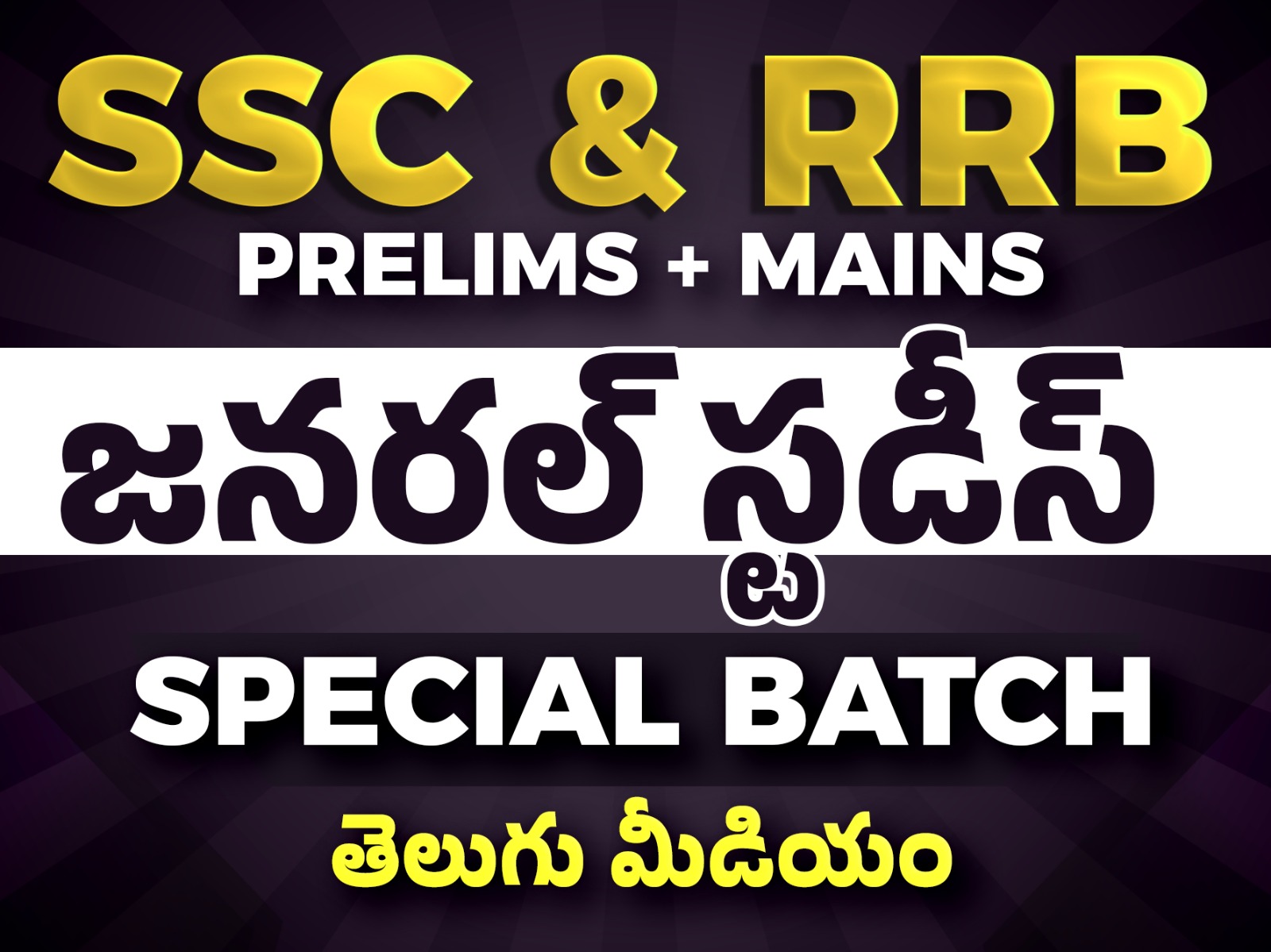 GENERAL STUDIES FOR SSC & RRB (RAILWAY) EXAMS TELUGU MEDIUM CLASSES | CL01 *