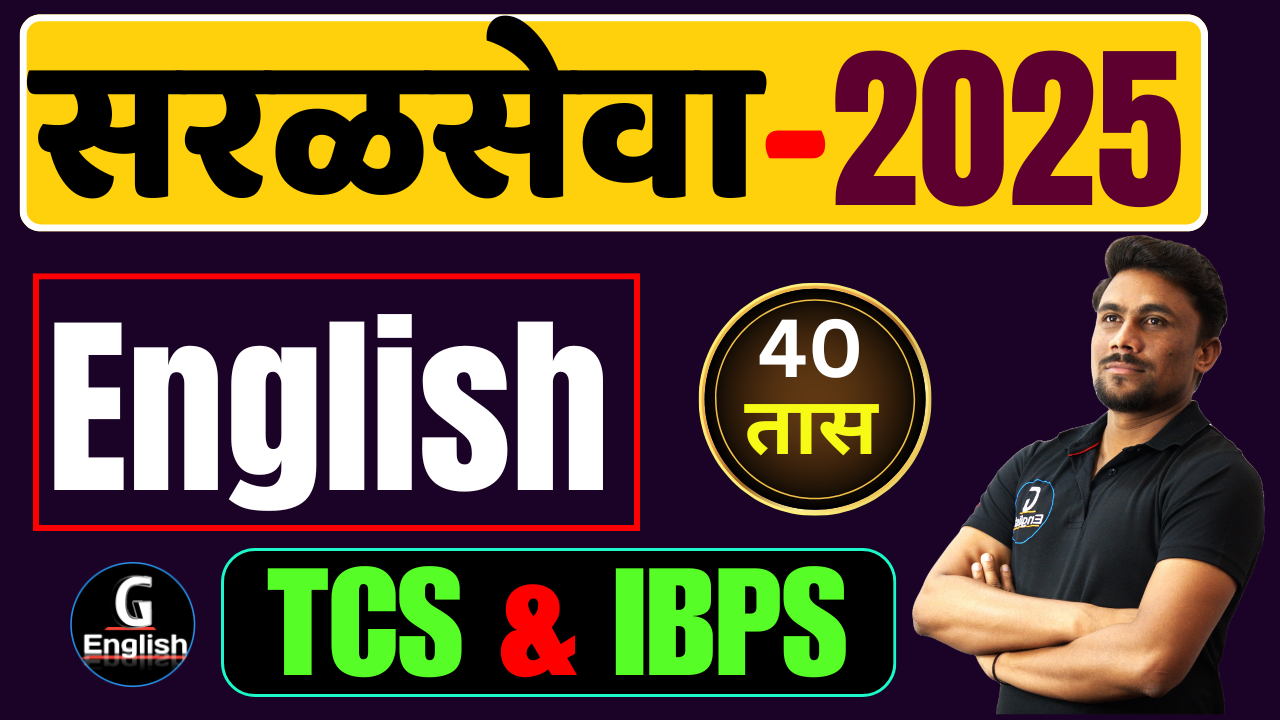 TCS & IBPS सर्व सरळसेवा English-2025
