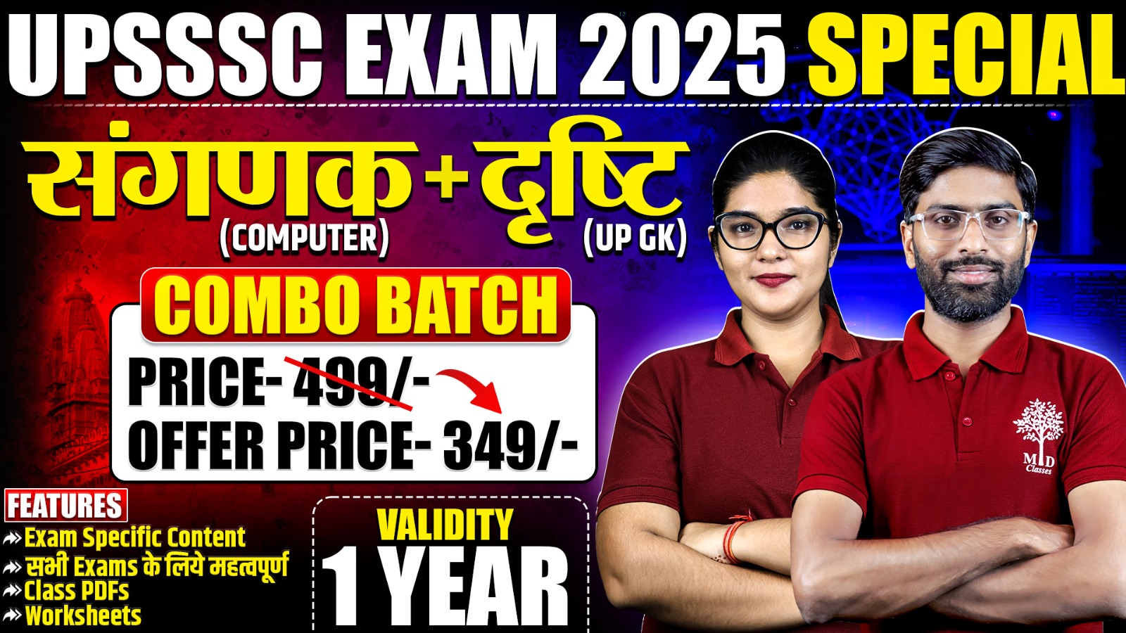  UPSSSC EXAM SPECIAL – कंप्यूटर संगणक + UP GK दृष्टि  Combo बैच