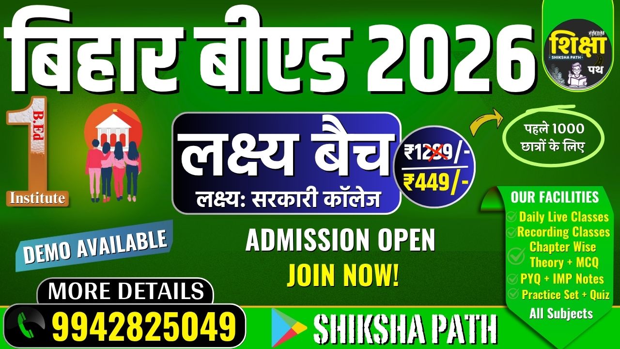 Bihar B.Ed 2026 - लक्ष्य बैच