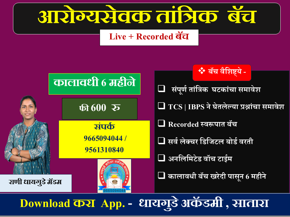 आरोग्यसेवक  तांत्रिक बॅच 