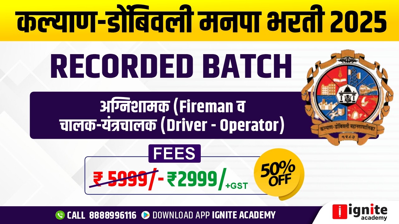 कल्याण-डोंबिवली मनपा भरती 2025 RECORDED BATCH (अग्निशमन (Fireman व चालक - यंत्राचालक (Driver - Operator)
