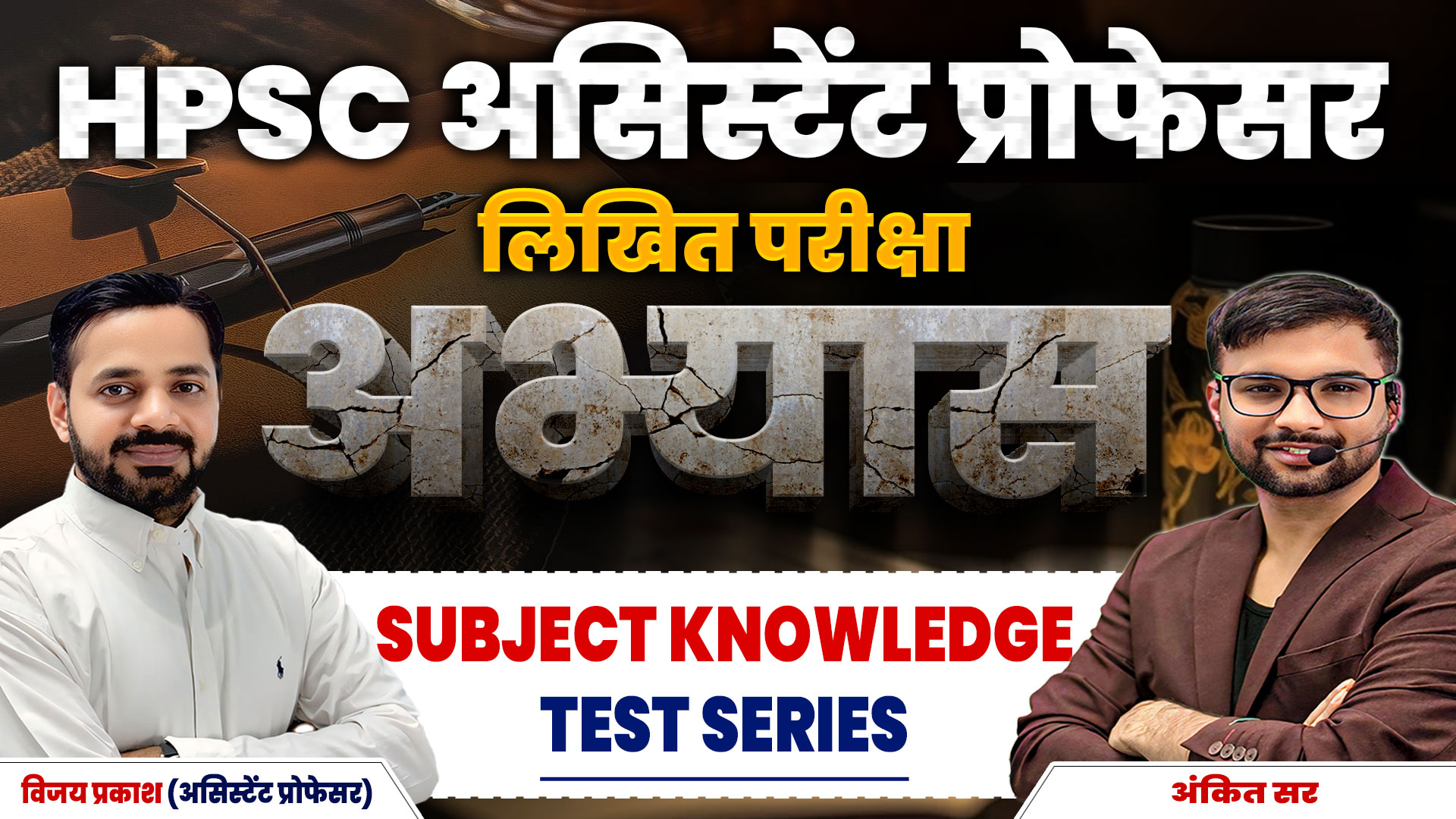 SUBJECT KNOWLEDGE TEST SERIES (HPSC असिस्टेंट प्रोफेसर लिखित परीक्षा 2025)