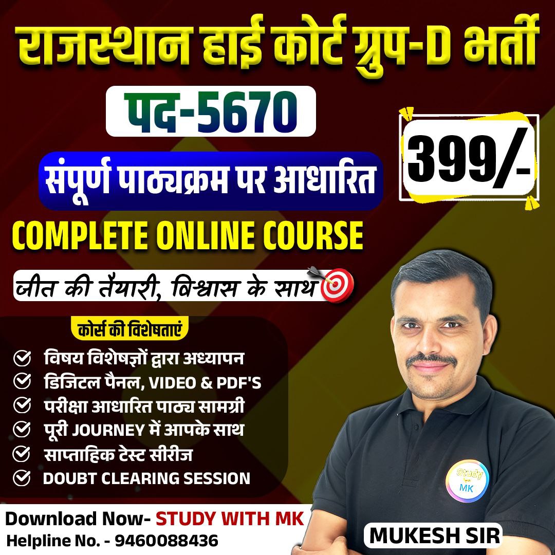 हाई कोर्ट (ग्रुप -डी )चतुर्थ श्रेणी कर्मचारी भर्ती  ONLINE COURSE