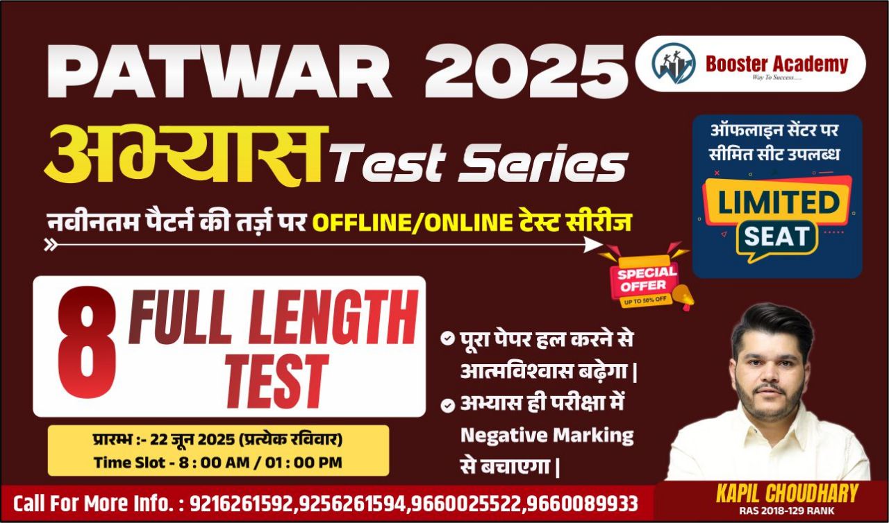 अभ्यास टेस्ट सीरीज (Patwar)