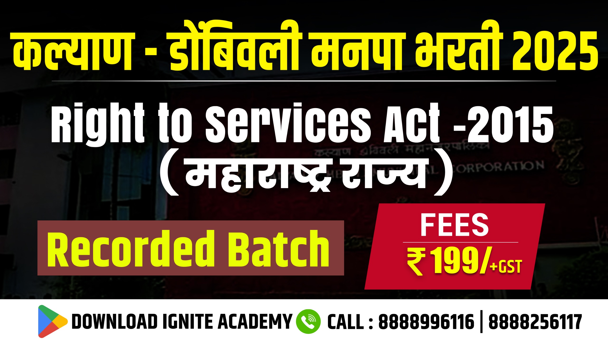 कल्याण-डोंबिवली मनपा भरती 2025 RECORDED BATCH ( Right to services Act -2015 (महाराष्ट्र राज्य) 