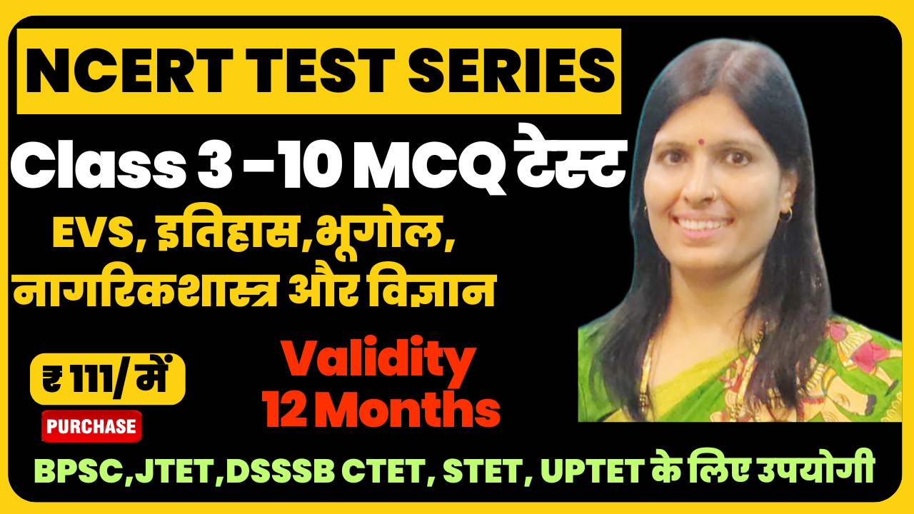 NCERT टेस्ट सीरीज (CTET, JTET, STET, UPTET, KVS, DSSB के लिए उपयोगी)