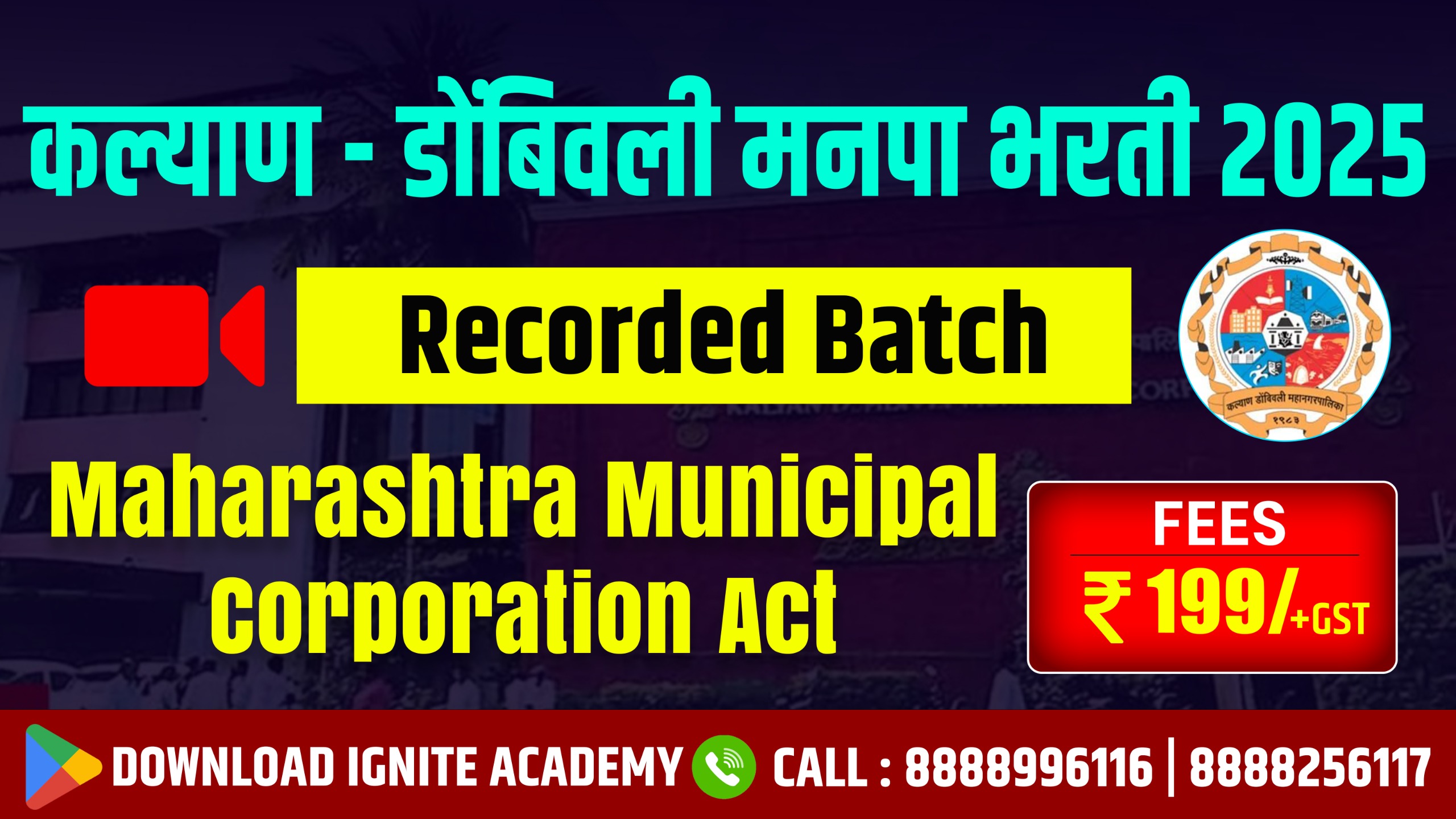 कल्याण - डोंबिवली मनपा भरती 2025 ( Maharashtra Municipal Corporation Act )