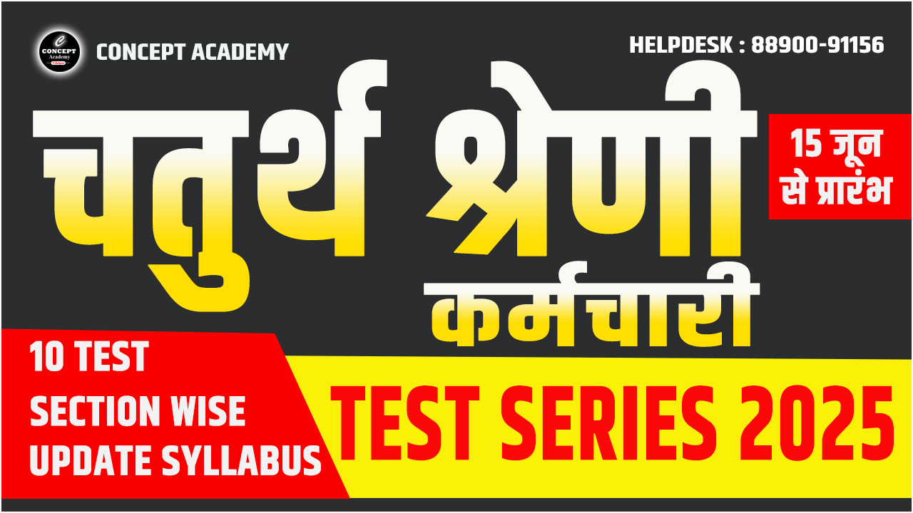 चतुर्थ श्रेणी कर्मचारी (IV-GRADE) TEST SERIES