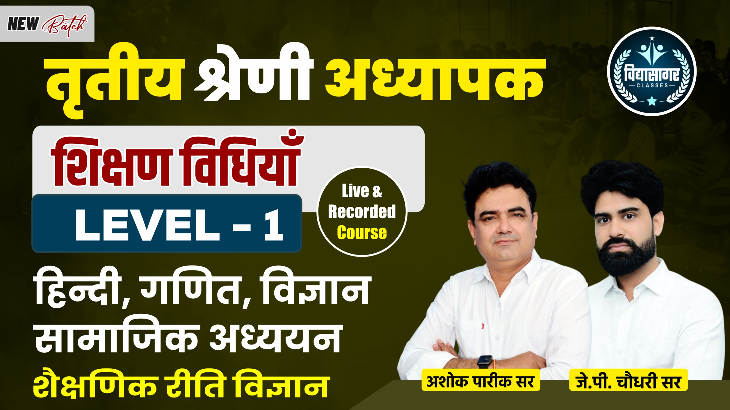 शिक्षण विधियाँ Level-1 तृतीय श्रेणी अध्यापक भर्ती