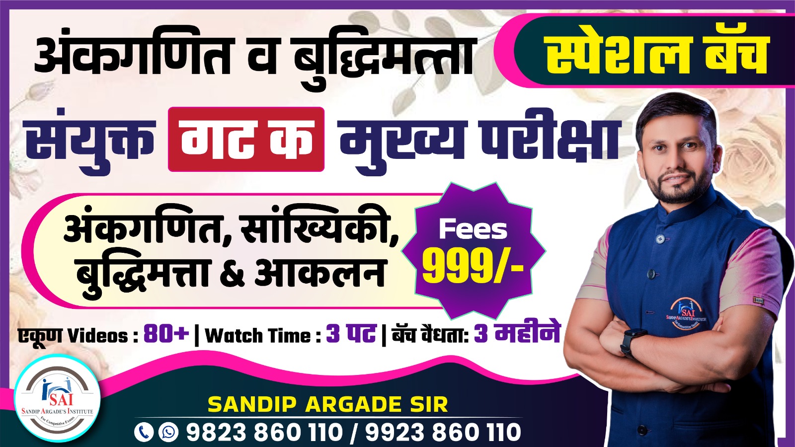 स्पेशल संयुक्त गट क मुख्य परीक्षा 