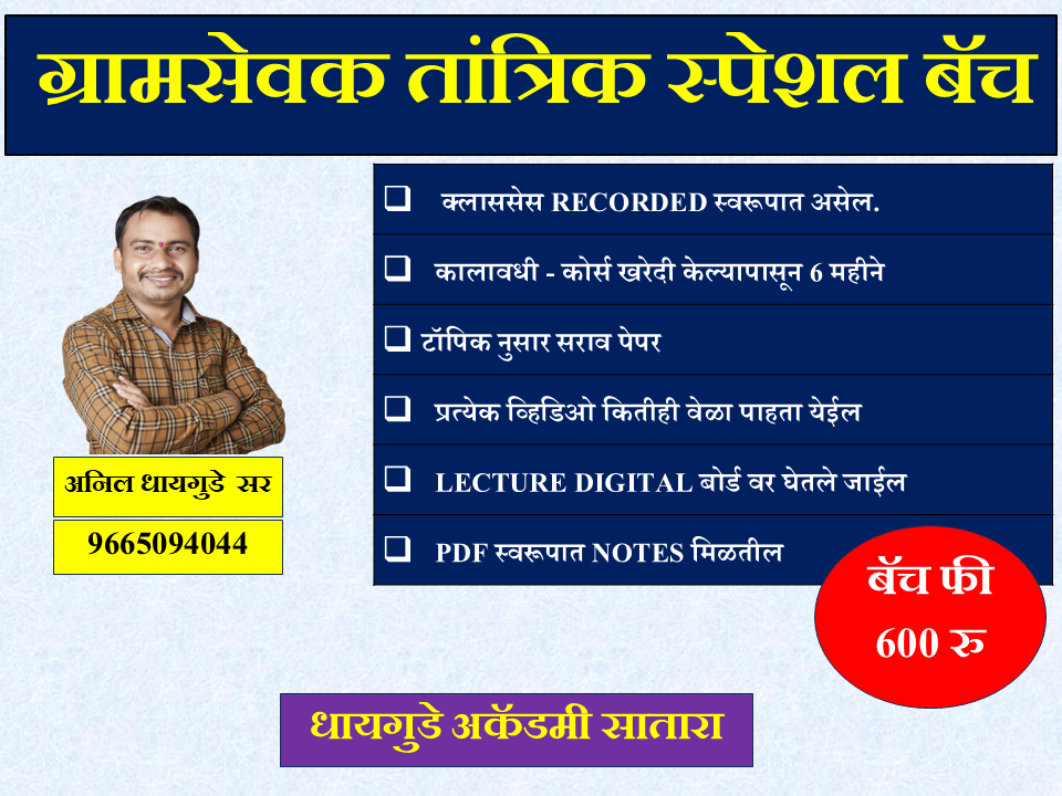 ग्रामसेवक तांत्रिक  बॅच  