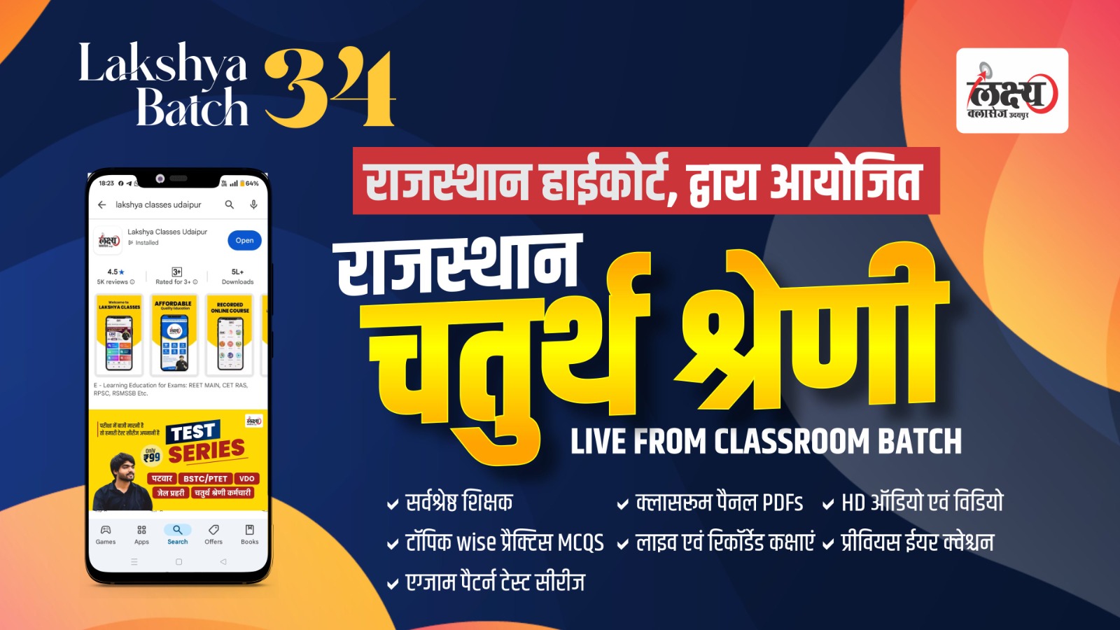 राजस्थान हाईकोर्ट चतुर्थ श्रेणी भर्ती ( 4th Grade ) लक्ष्य बैच 34 Classroom Live Batch