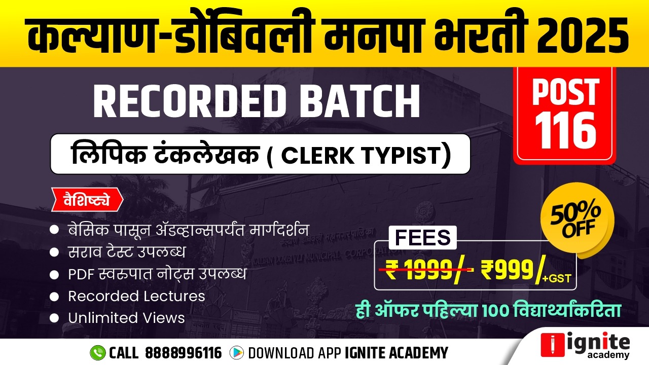 कल्याण-डोंबिवली मनपा भरती 2025 RECORDED BATCH (लिपिक टंकलेखक  CLERK TYPIST )