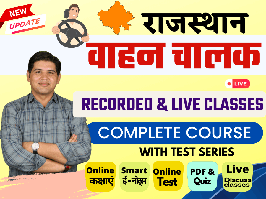 рд░рд╛рдЬрд╕реНрдерд╛рди рд╡рд╛рд╣рди рдЪрд╛рд▓рдХ рднрд░реНрддреА 2024-25ЁЯФ┤ LIVE / RECORDED COMPLETE COURSEЁЯСЙ Super Special Batch