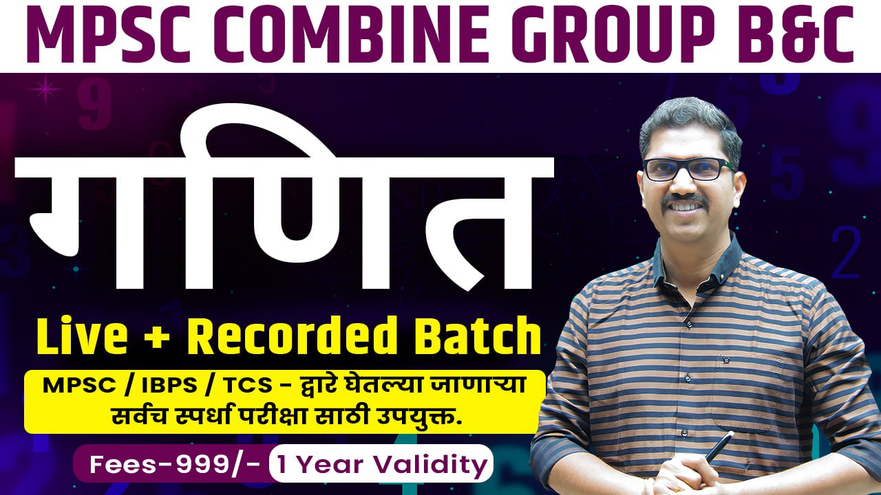 गणित (Math)  - MPSC Combine Group B & C 