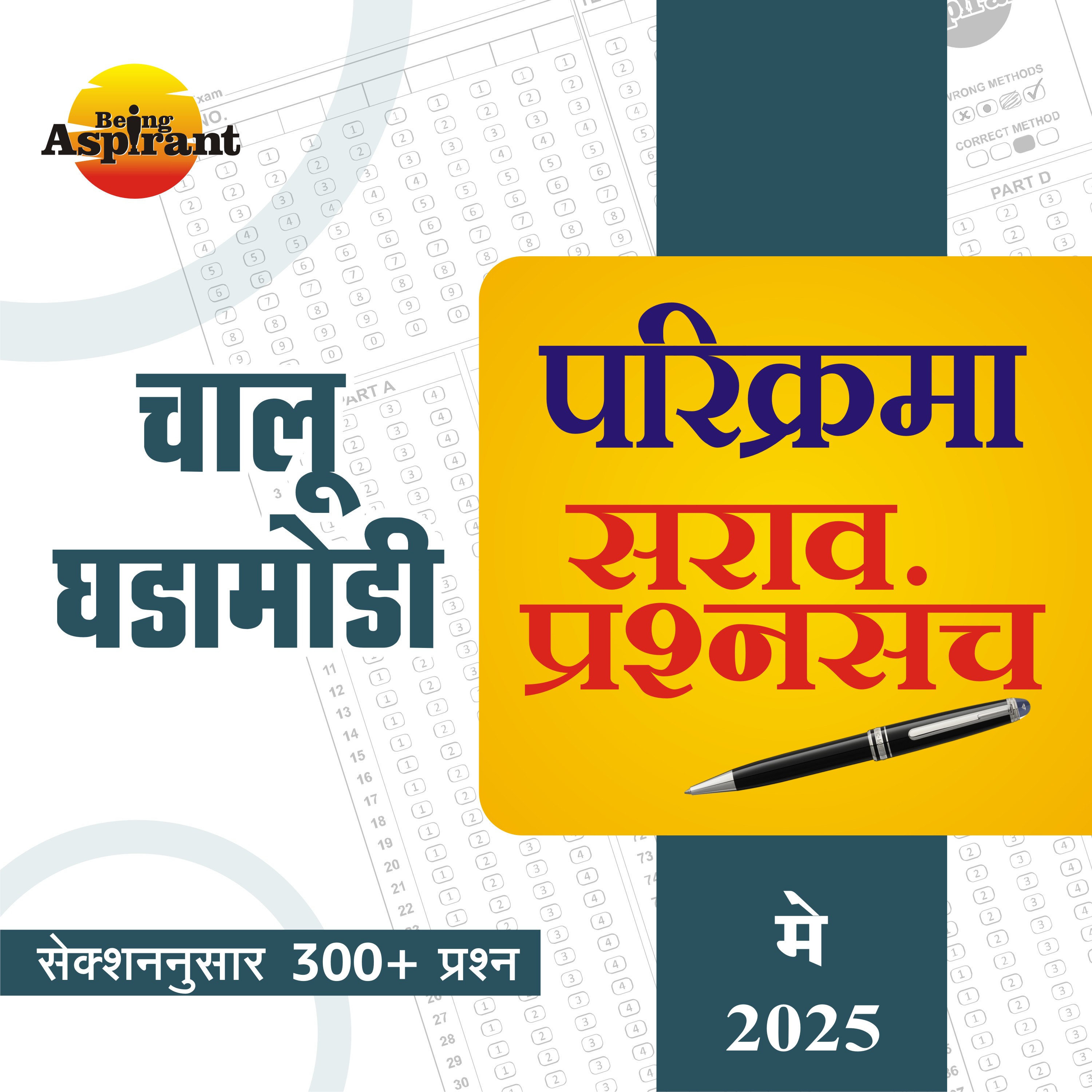 परिक्रमा सराव प्रश्नसंच - मे 2025