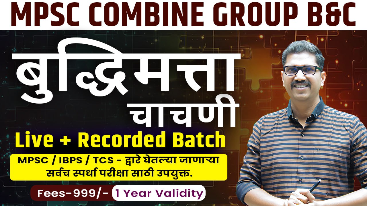बुद्धिमत्ता (Reasoning)  - MPSC Combine Group B & C 