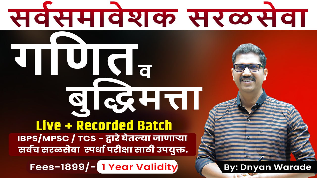 गणित व बुद्धिमत्ता (Math & Reasoning)- सर्वसमावेशक सरळसेवा 