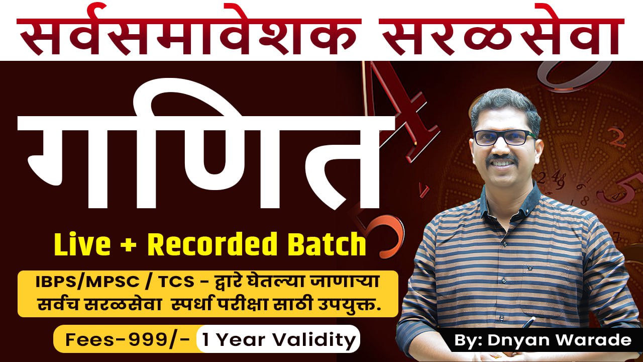 गणित (Math)- सर्वसमावेशक सरळसेवा