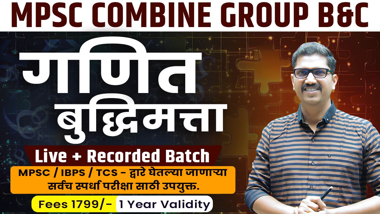 गणित व बुद्धिमत्ता (Math &Reasoning)  - MPSC Combine Group B & C 