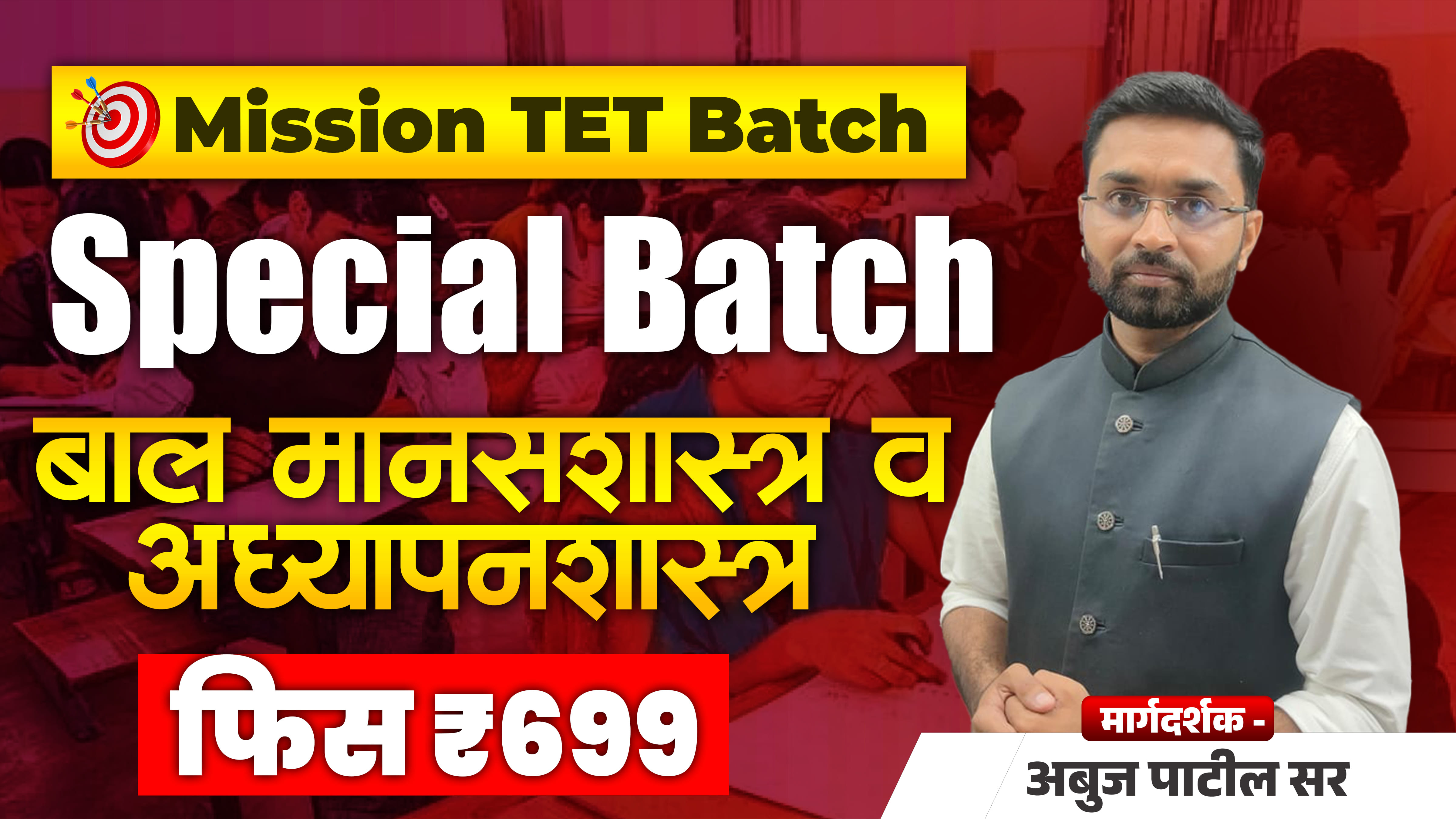 TET Special बालमानसशास्त्र (अबुज पाटील सर)