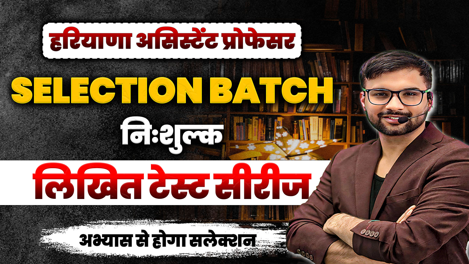 SELECTION BATCH + निःशुल्क लिखित टेस्ट सीरीज