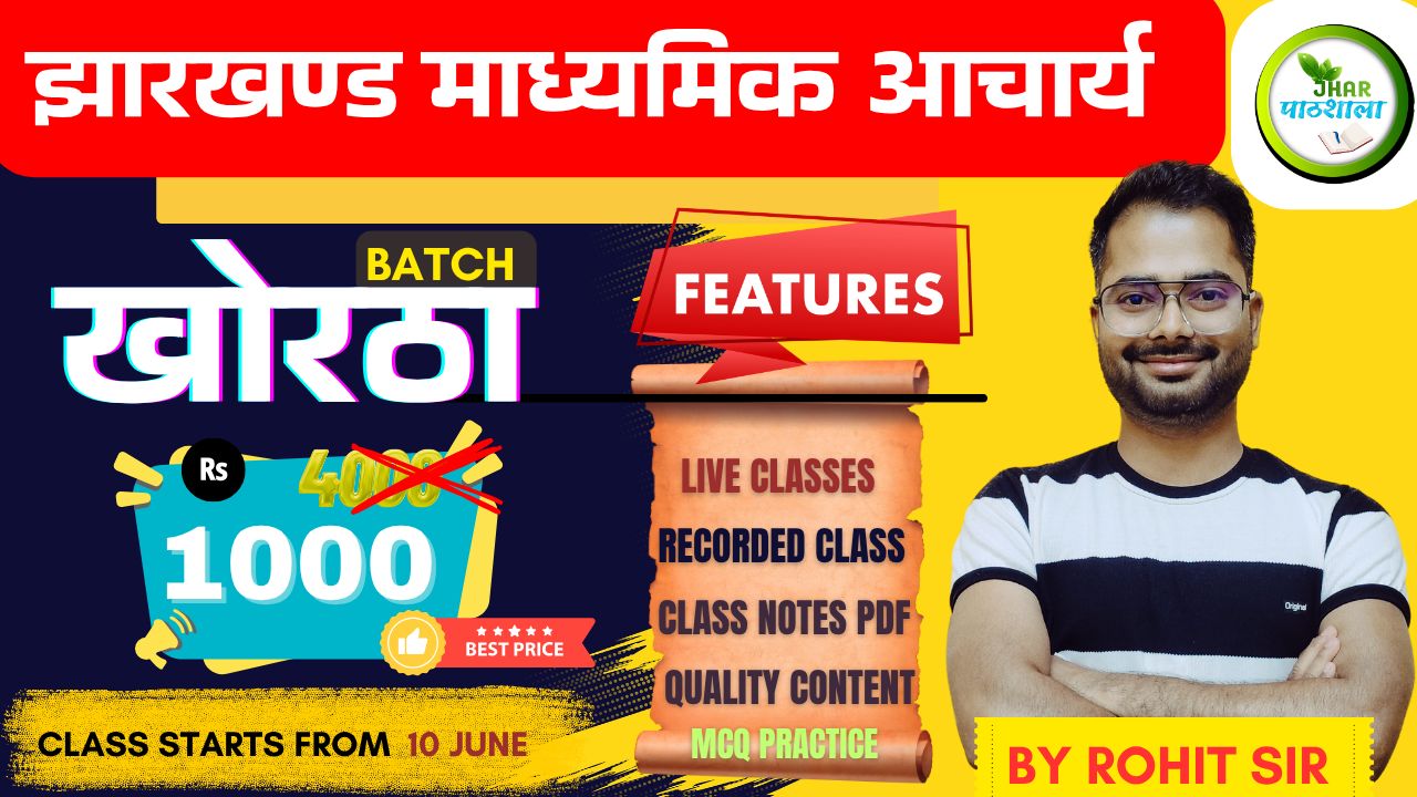 माध्यमिक आचार्य | KHORTHA BATCH | MADHYAMIK ACHARYA |  Rs 1000/-
