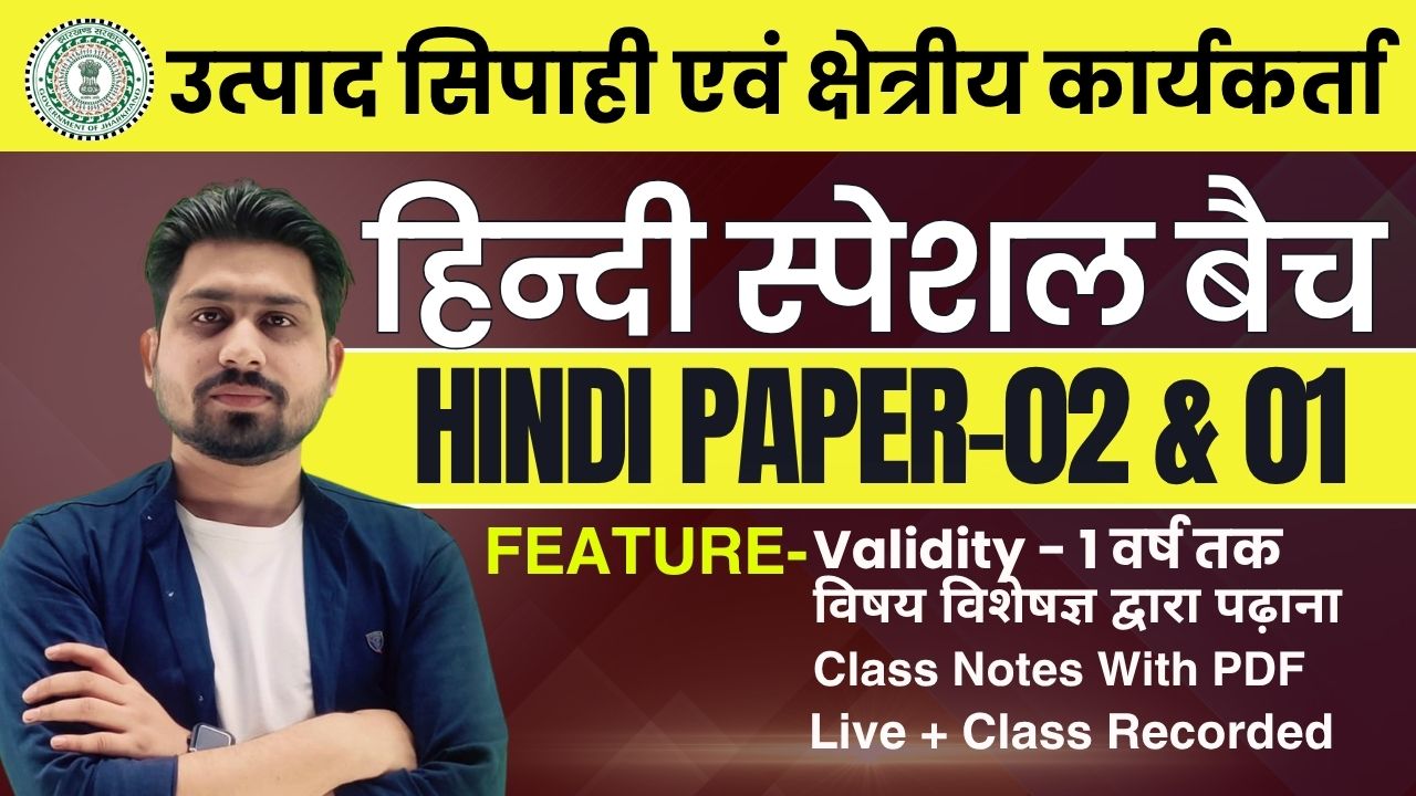 हिन्दी पत्र-02 व 01 | झारखंड उत्पाद सिपाही | JH POLICE | क्षेत्रीय कार्यकर्ता