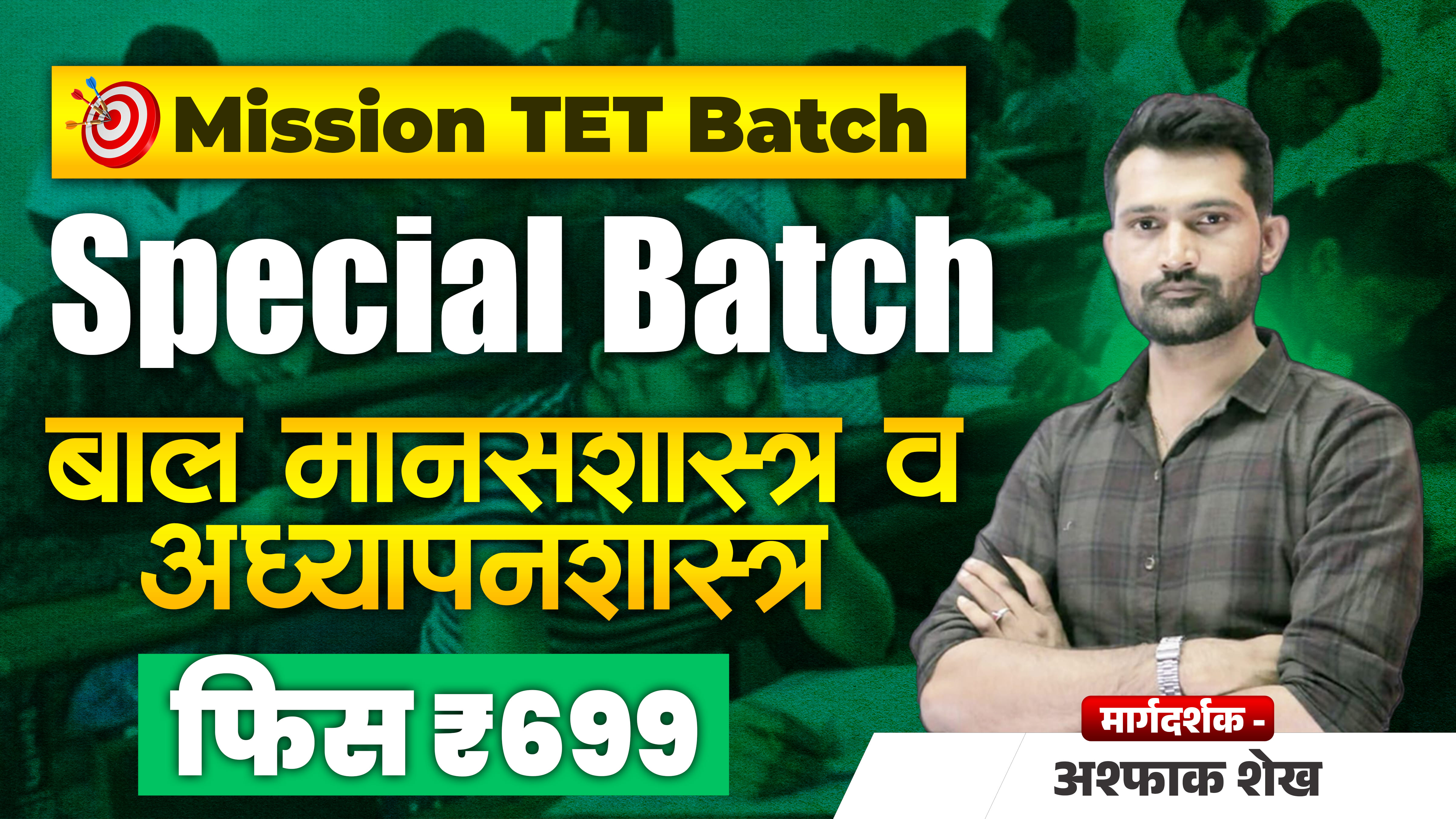 TET Special बालमानसशास्त्र (अश्फाक शेख)