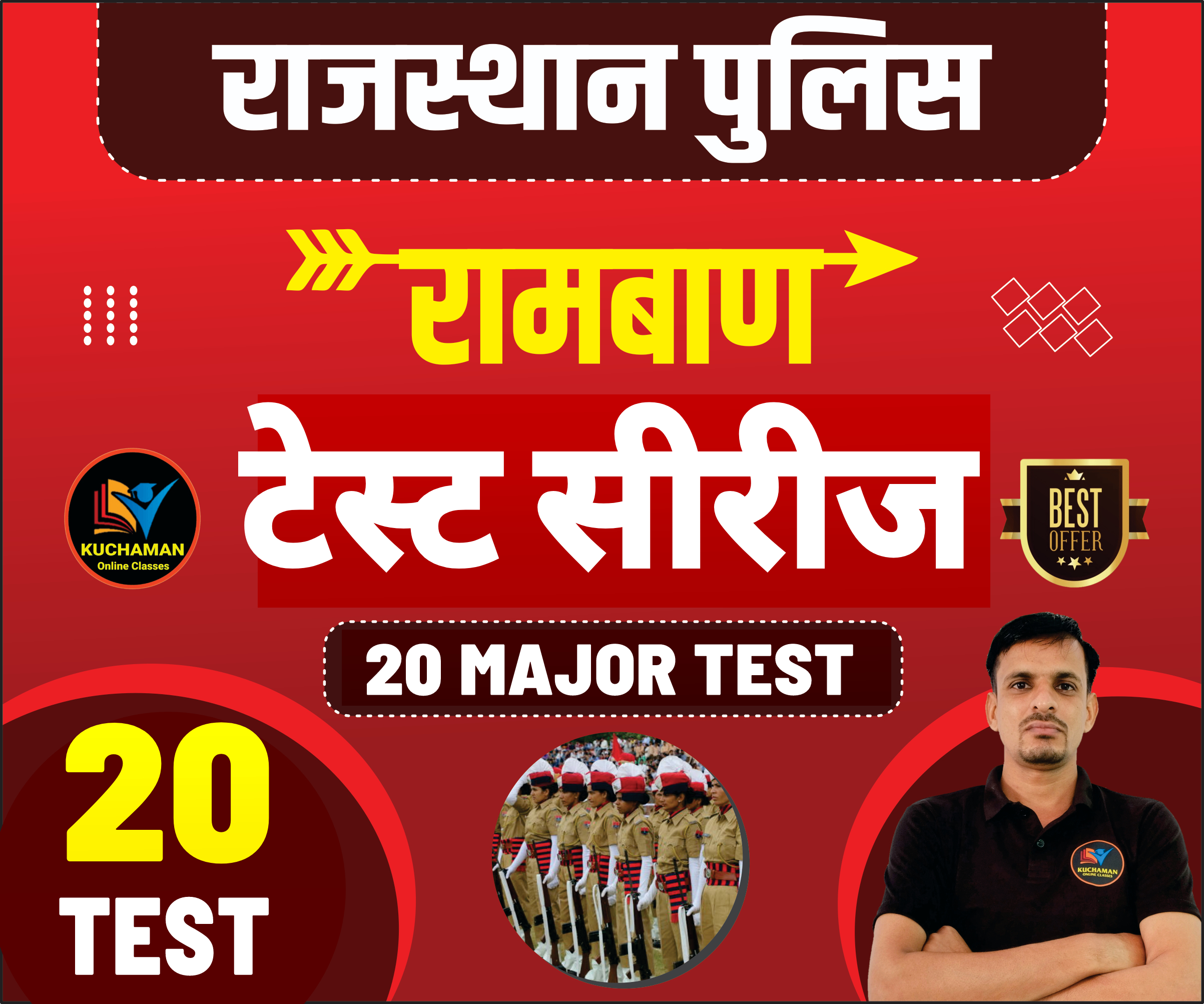 राजस्थान पुलिस टेस्ट सीरीज 2025